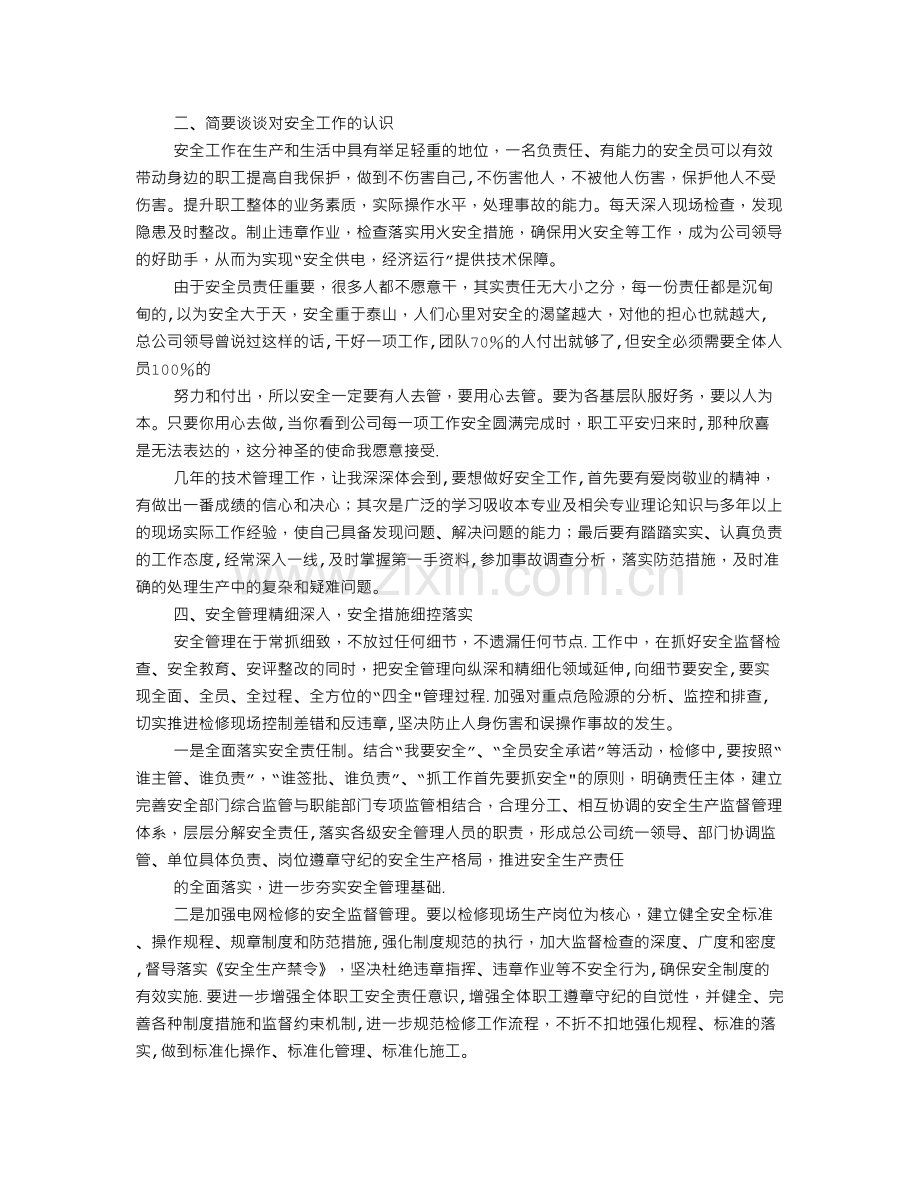 中石油竞聘HSE上岗报告.doc_第3页