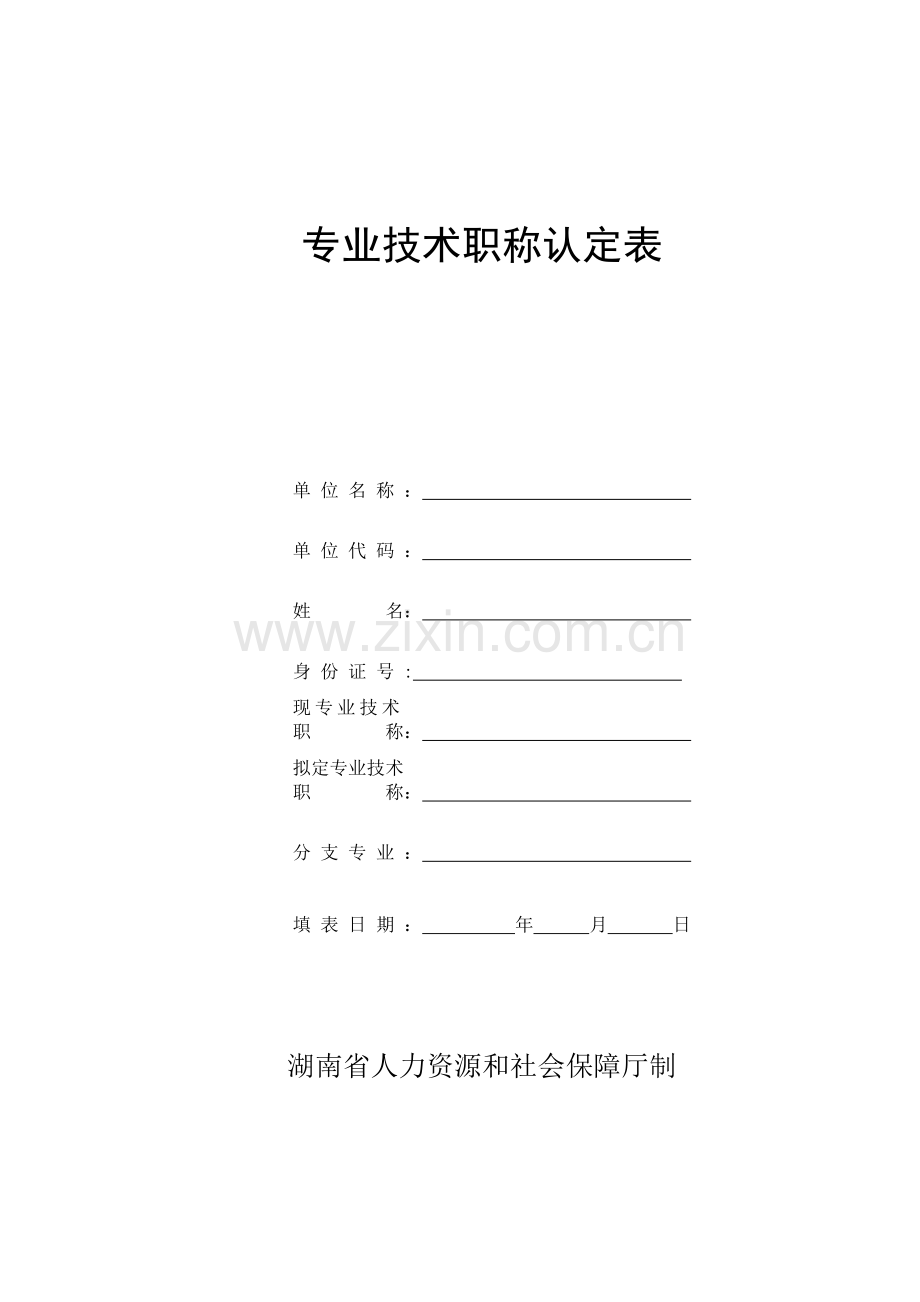 专业技术职称认定表.doc_第1页