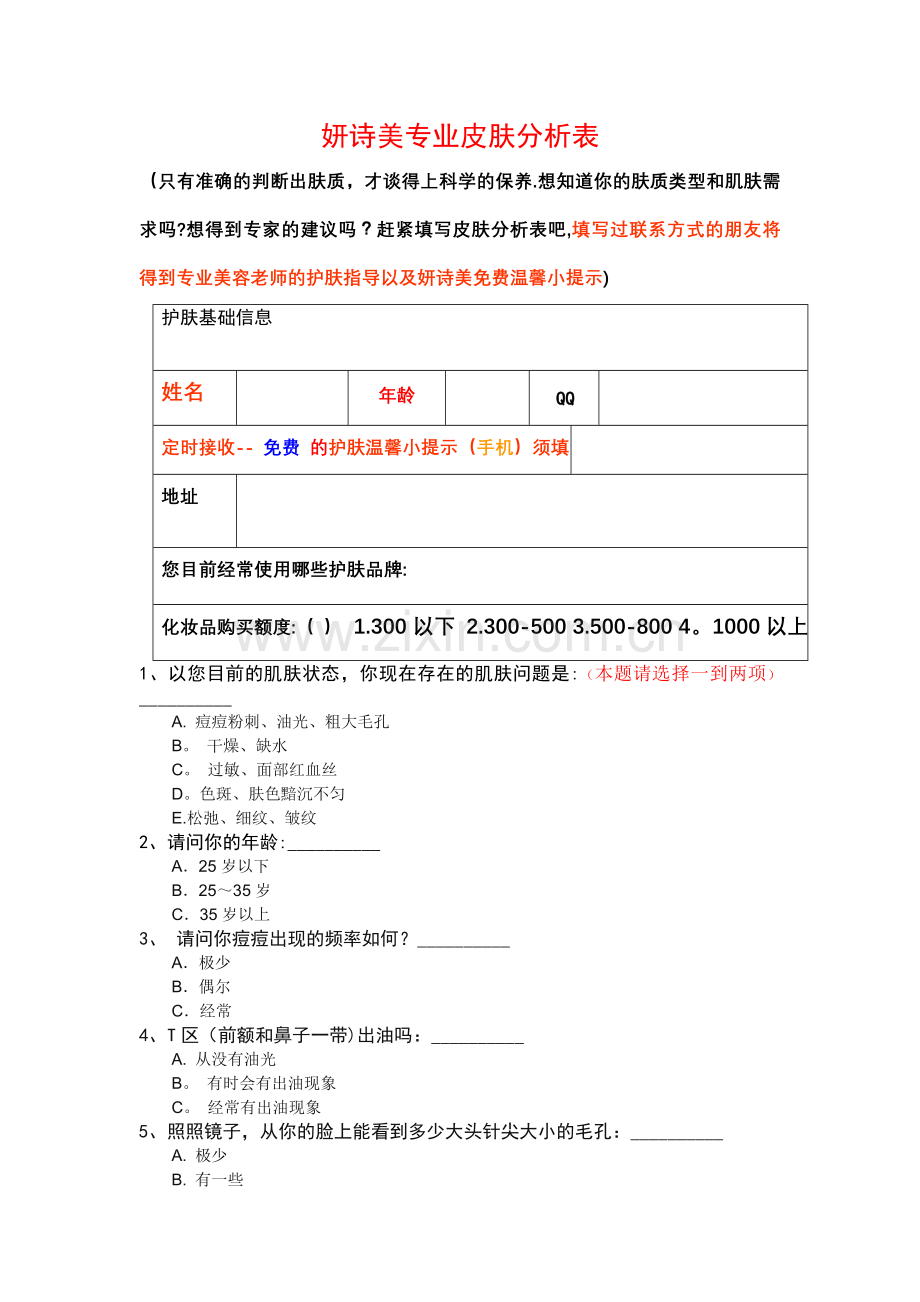 皮肤测试问卷调查表.doc_第1页