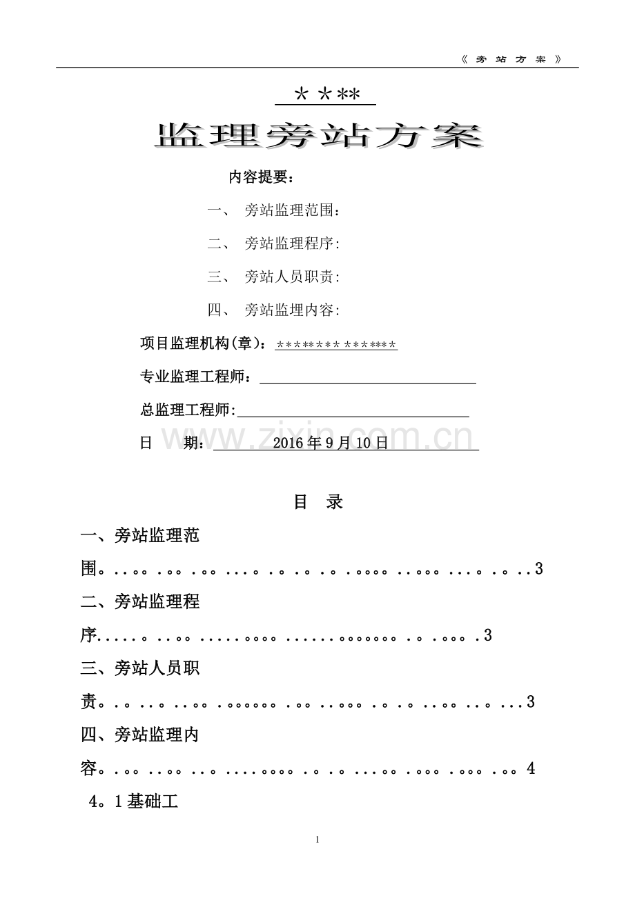 监理旁站方案--(示范文本).doc_第1页