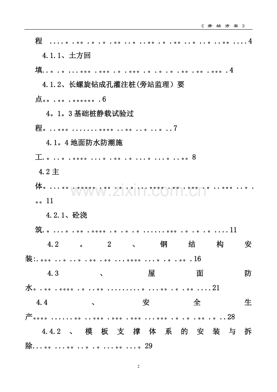 监理旁站方案--(示范文本).doc_第2页