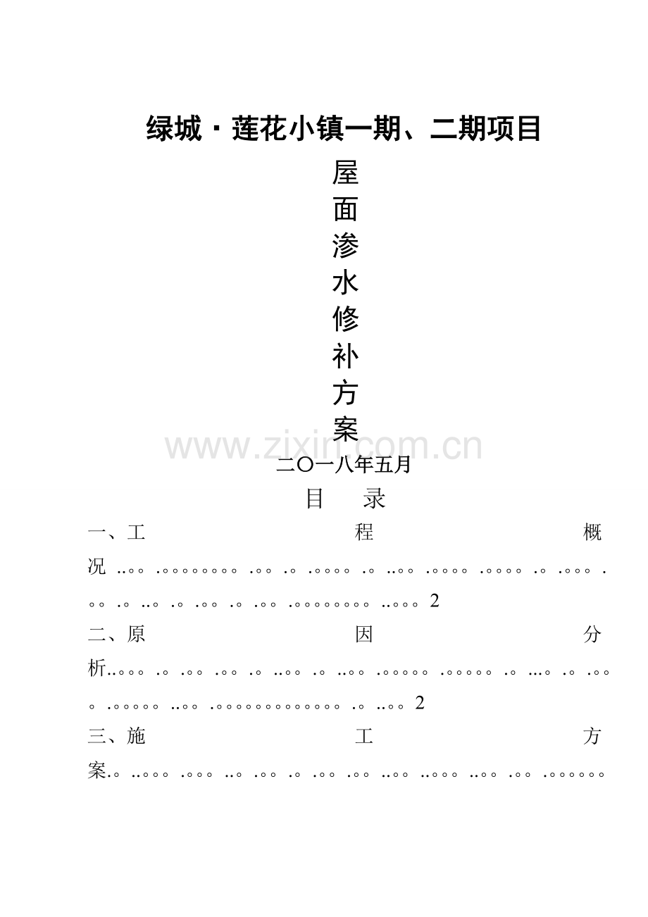 屋面渗漏水修补方案-.doc_第1页