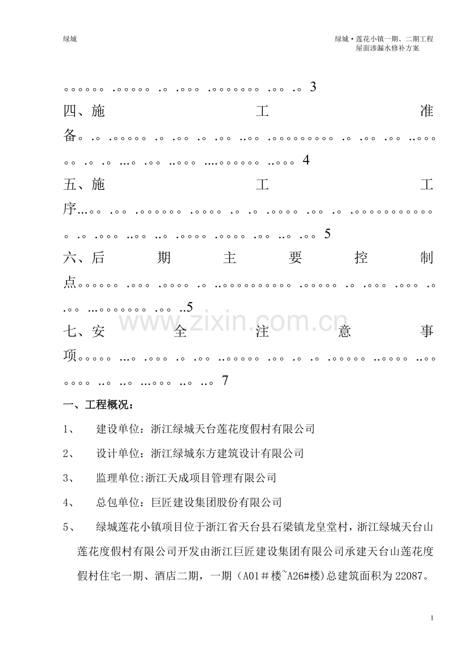 屋面渗漏水修补方案-.doc_第2页