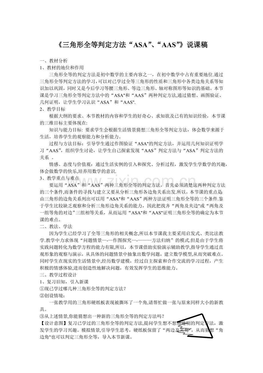 三角形全等判定方法-说课稿.doc_第1页