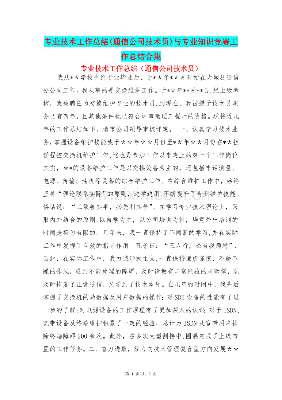 专业技术工作总结(通信公司技术员)与专业知识竞赛工作总结合集.doc_第1页