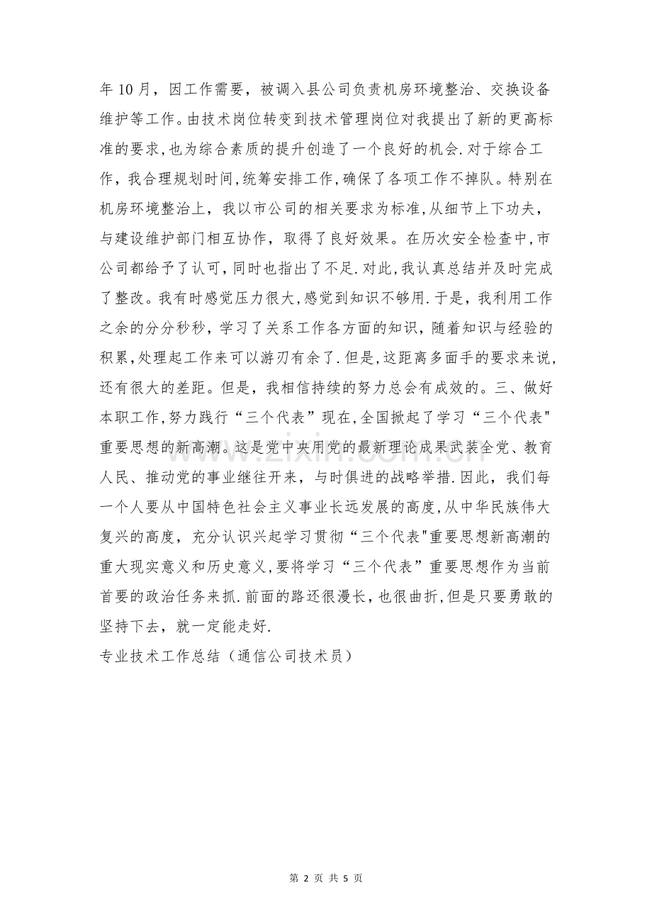 专业技术工作总结(通信公司技术员)与专业知识竞赛工作总结合集.doc_第2页