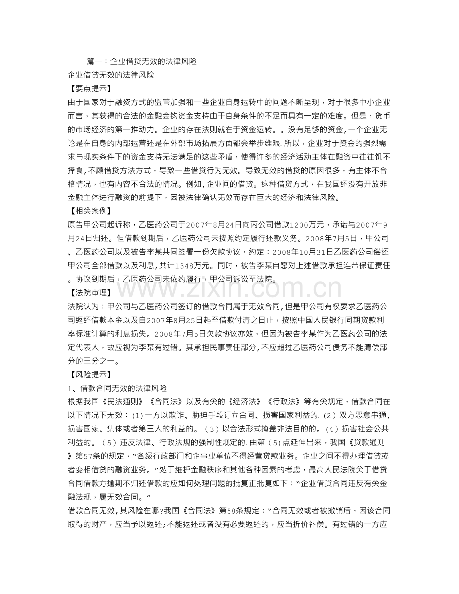 法定代表人利用公司签订的借款合同-贷款诈骗罪-合同无效.doc_第1页