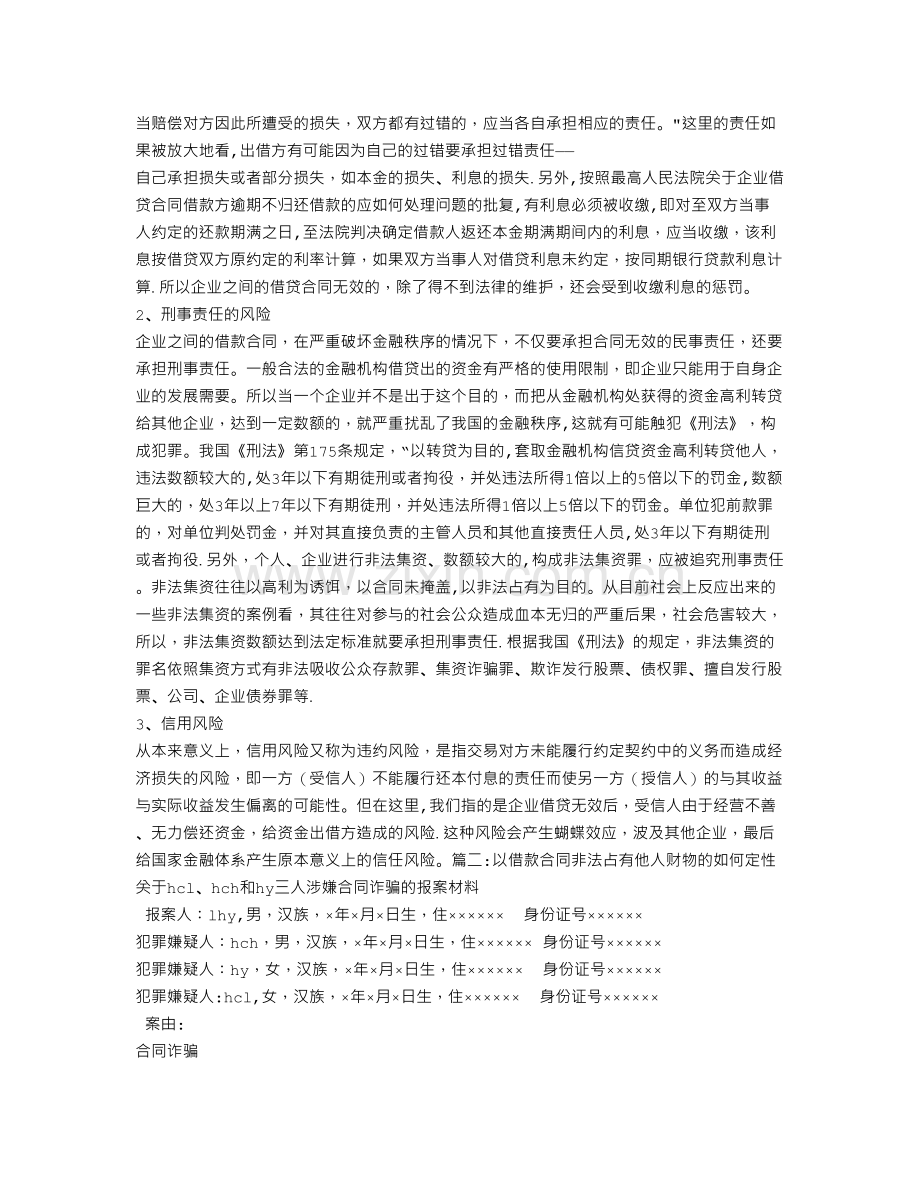 法定代表人利用公司签订的借款合同-贷款诈骗罪-合同无效.doc_第2页