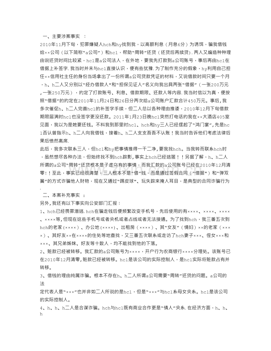 法定代表人利用公司签订的借款合同-贷款诈骗罪-合同无效.doc_第3页