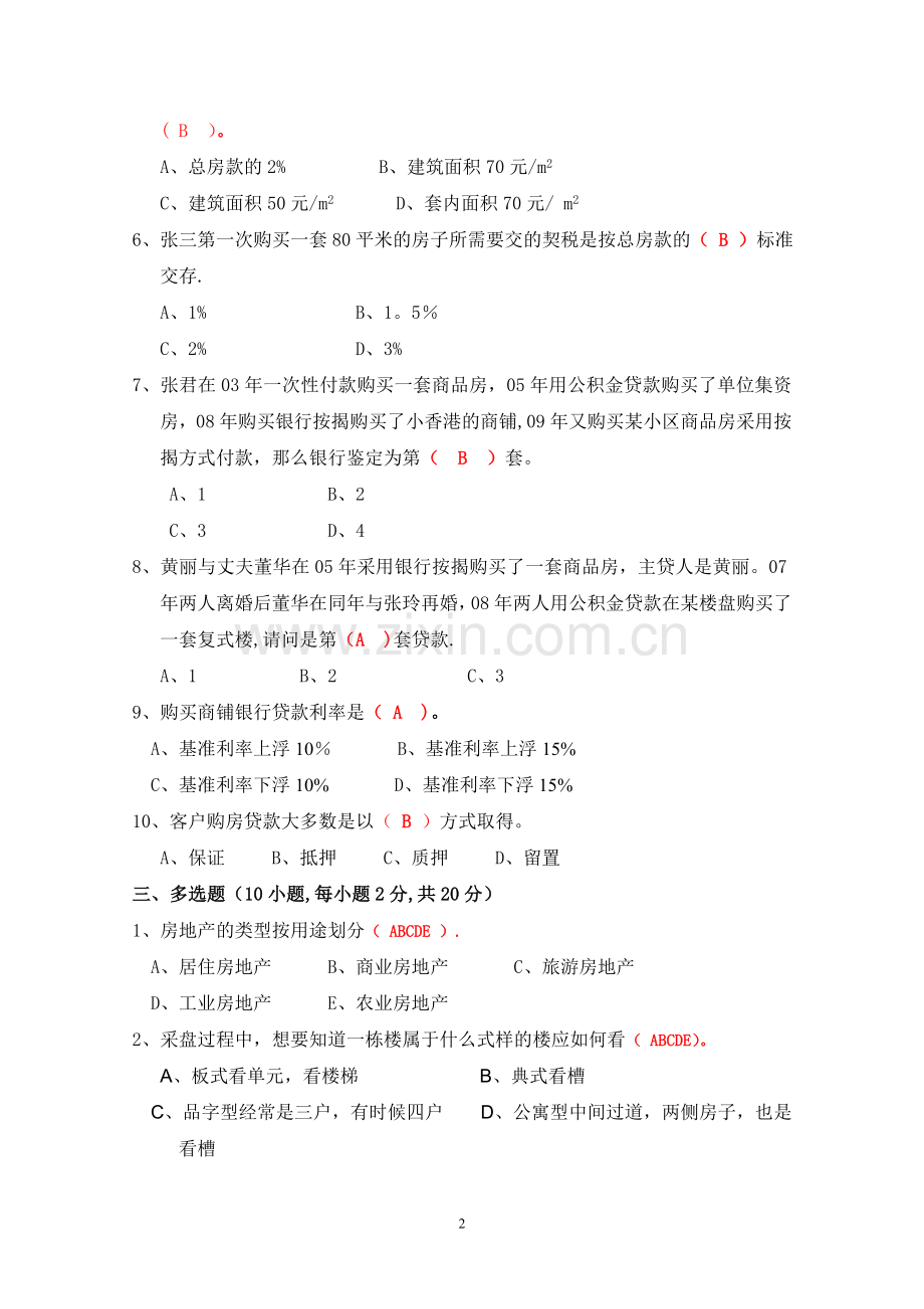 置业顾问考试试卷(附答案).doc_第2页