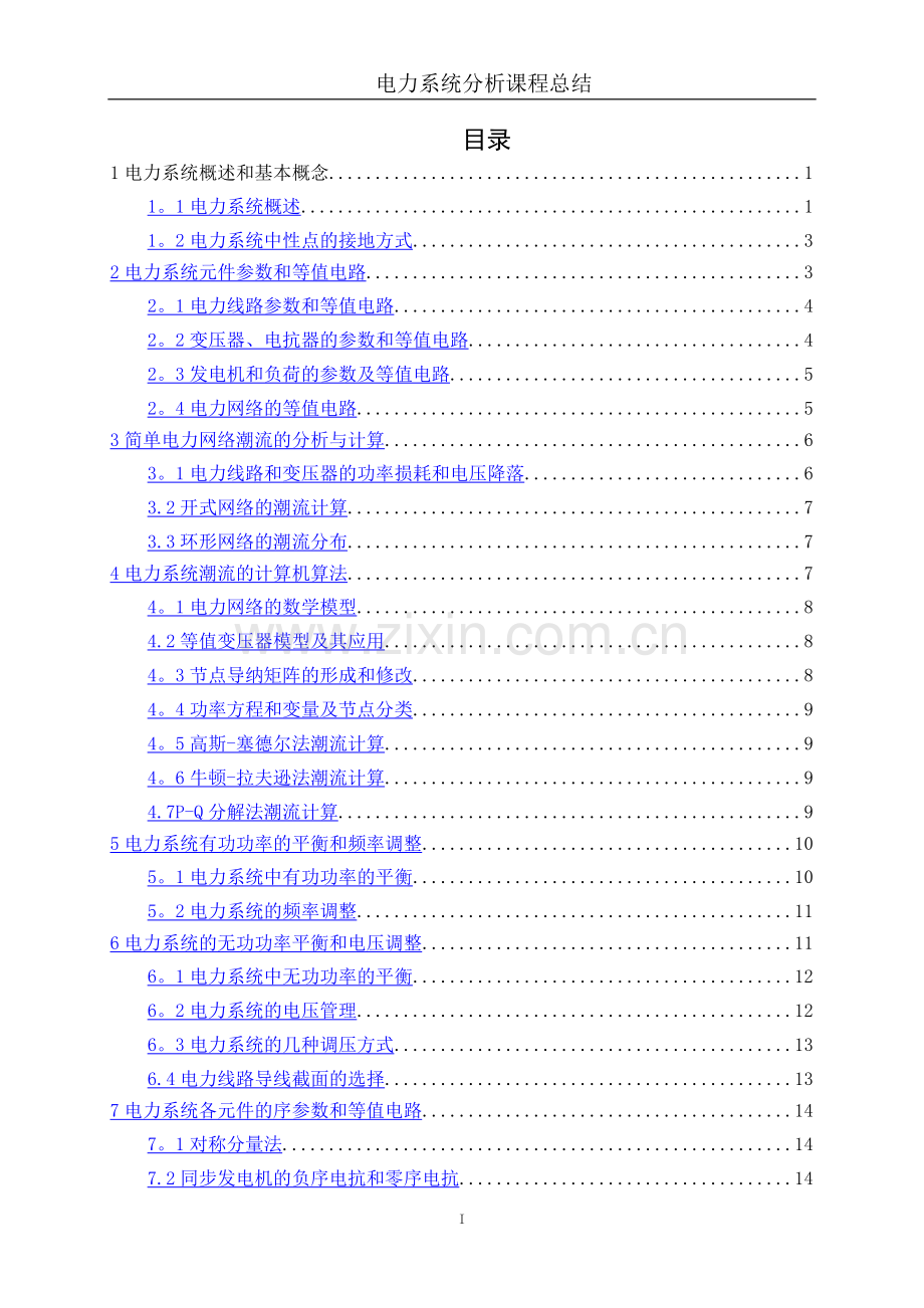 电力系统分析课程总结.doc_第2页