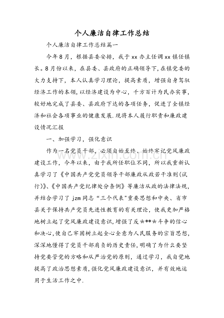 个人廉洁自律工作总结精选范文.doc_第1页