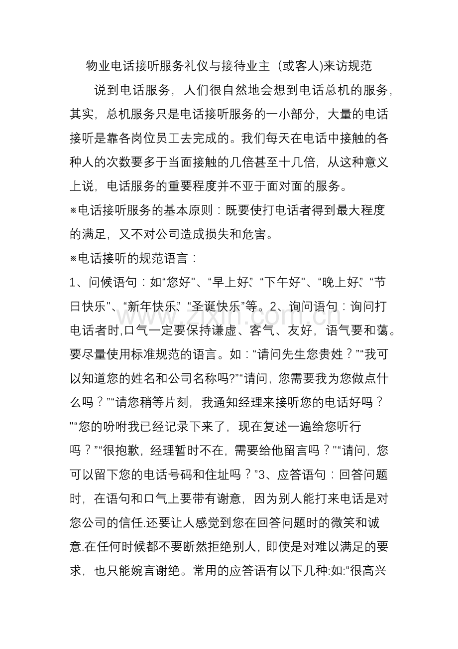 物业电话接听服务礼仪与接待业主(或客人)来访规范.doc_第1页