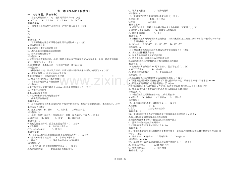 专升本《深基坑工程技术》-试卷-答案.doc_第1页