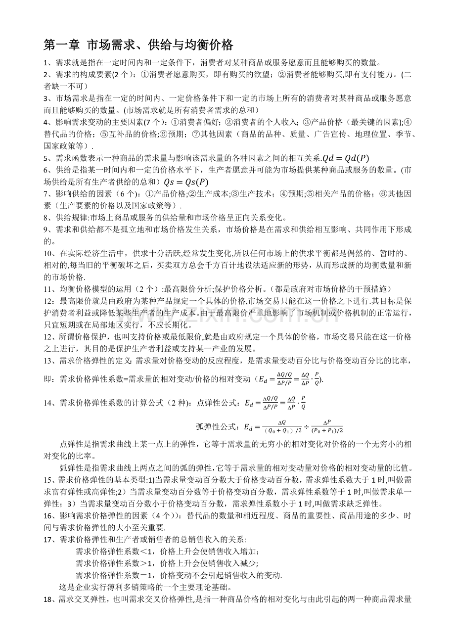 中级经济师经济基础(第一部分).docx_第1页