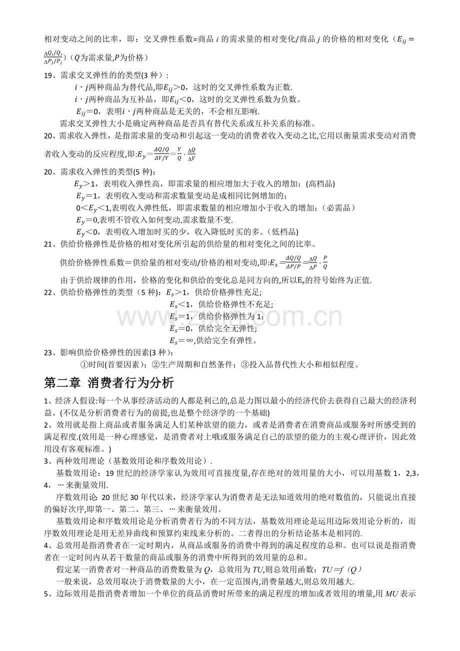 中级经济师经济基础(第一部分).docx_第2页