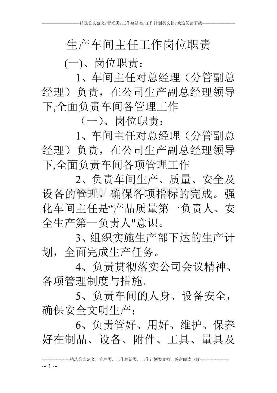 生产车间主任工作岗位职责.doc_第1页