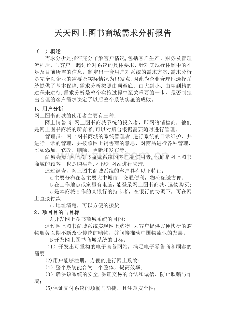 二、图书商城需求分析报告.doc_第1页