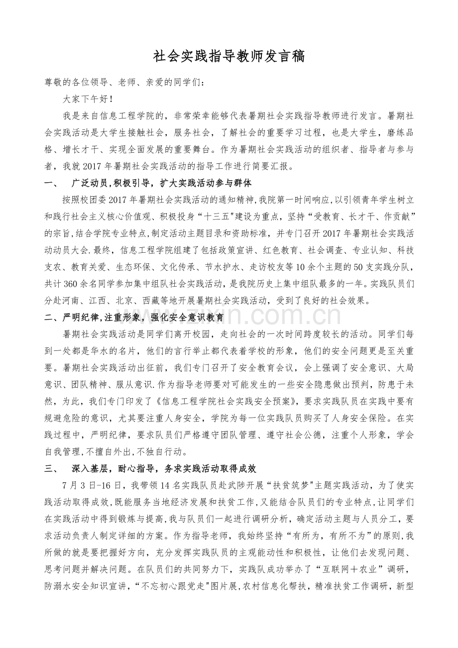 社会实践指导教师发言稿.doc_第1页