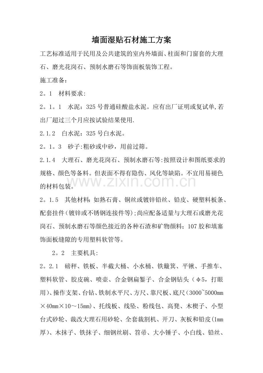 墙面湿贴石材施工方案.doc_第1页