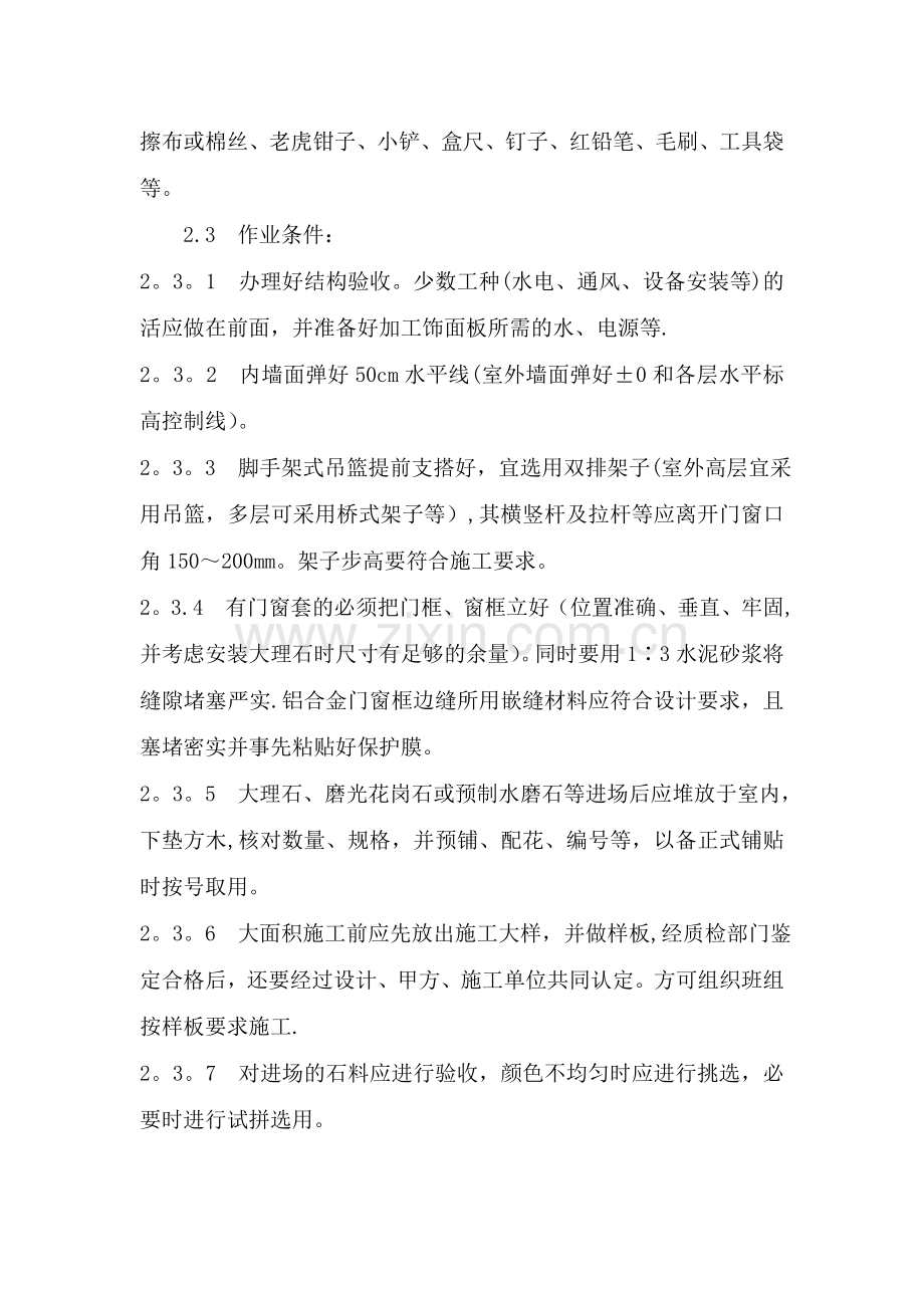 墙面湿贴石材施工方案.doc_第2页