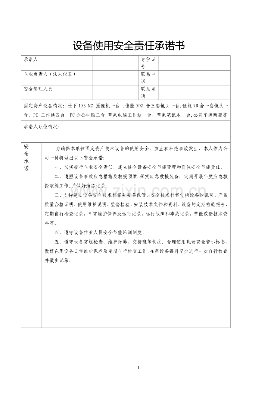 设备使用安全责任承诺书.doc_第1页