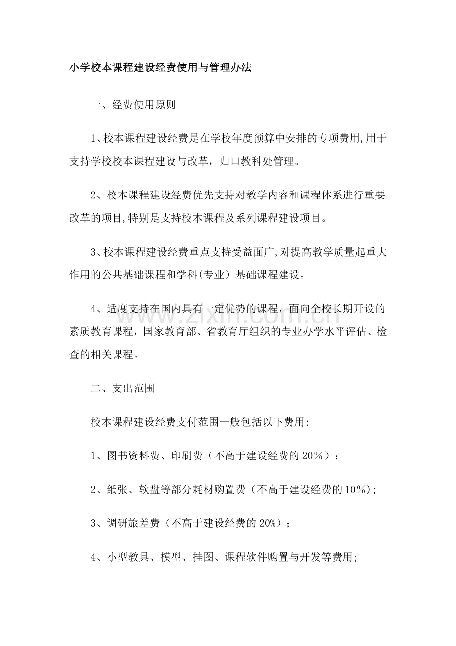 万载县第二小学校本课程建设经费使用与管理办法[教材].doc_第1页