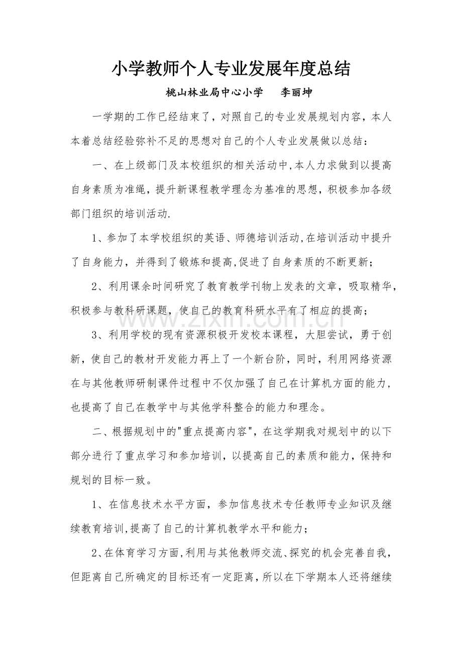 小学教师个人专业发展年度总结.docx_第1页