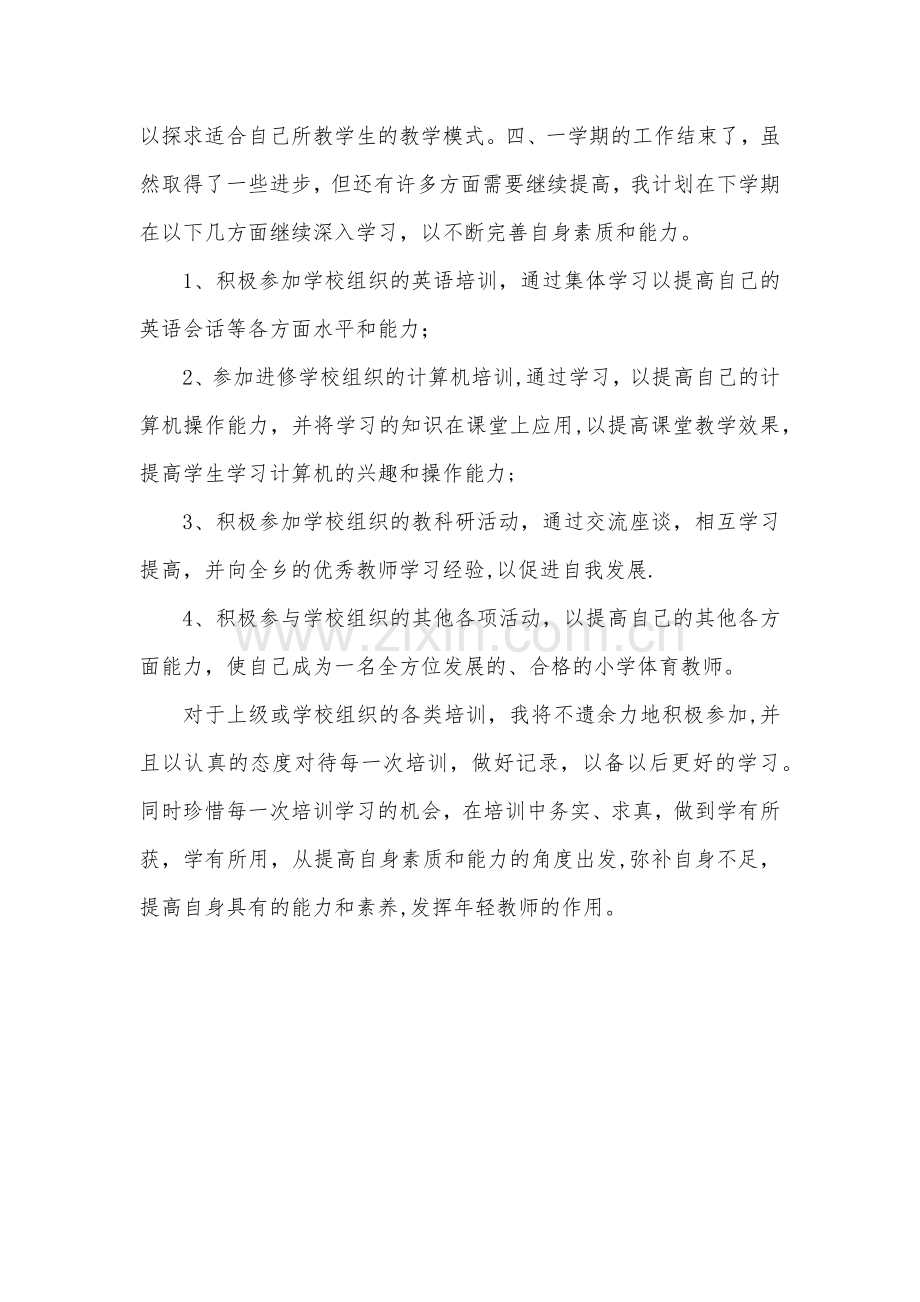 小学教师个人专业发展年度总结.docx_第3页