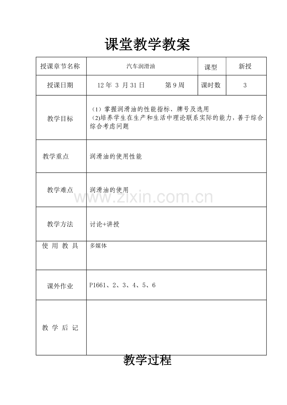 汽车材料教案--9汽车润滑油.doc_第1页