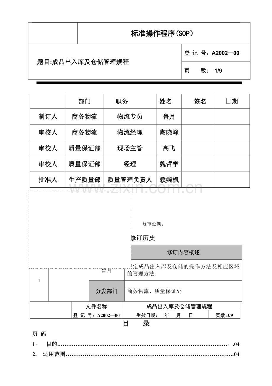 成品出入库及仓储管理规程.doc_第1页