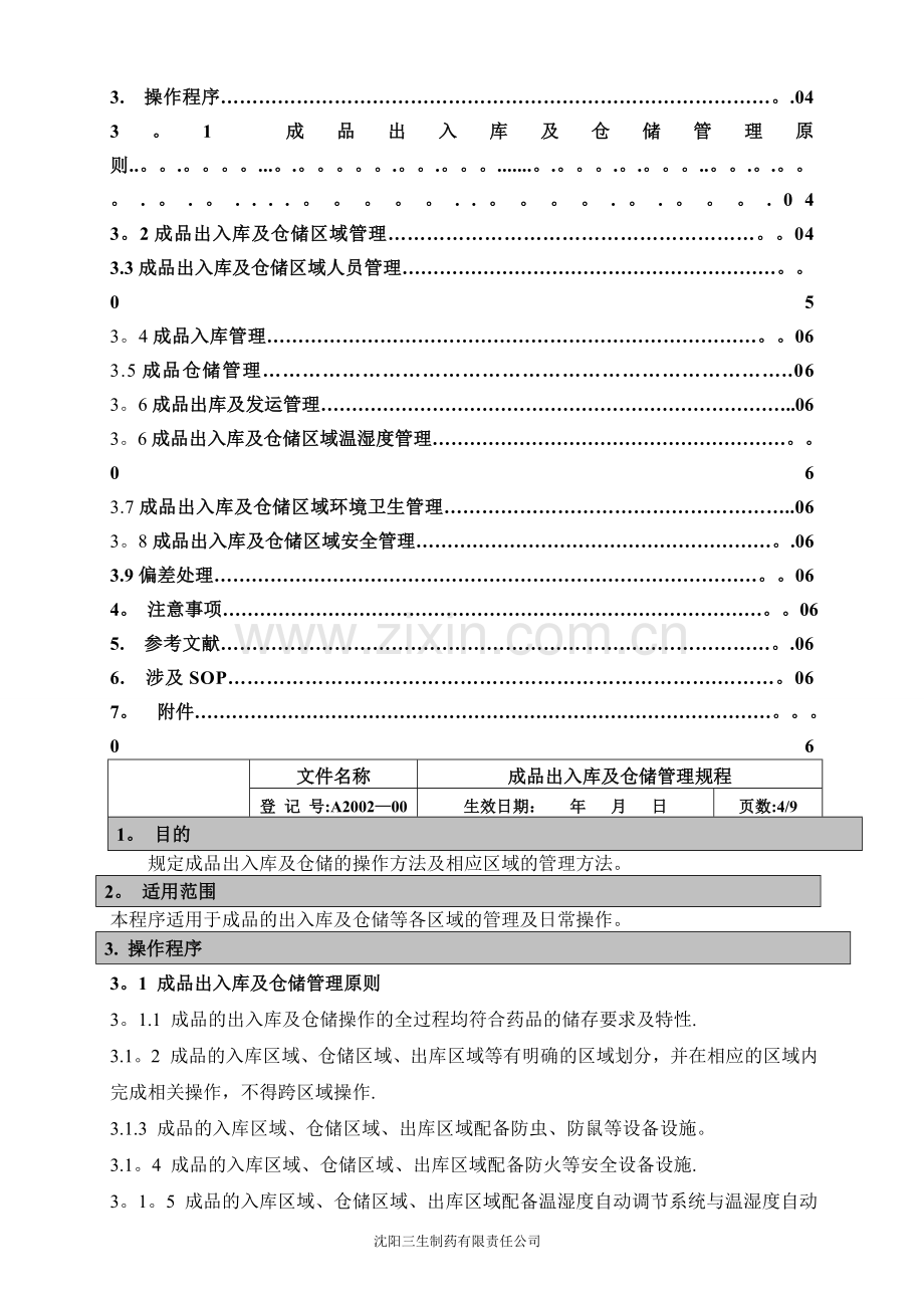 成品出入库及仓储管理规程.doc_第2页