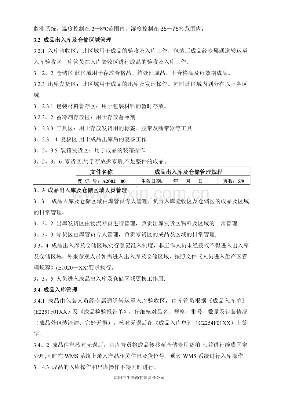 成品出入库及仓储管理规程.doc_第3页