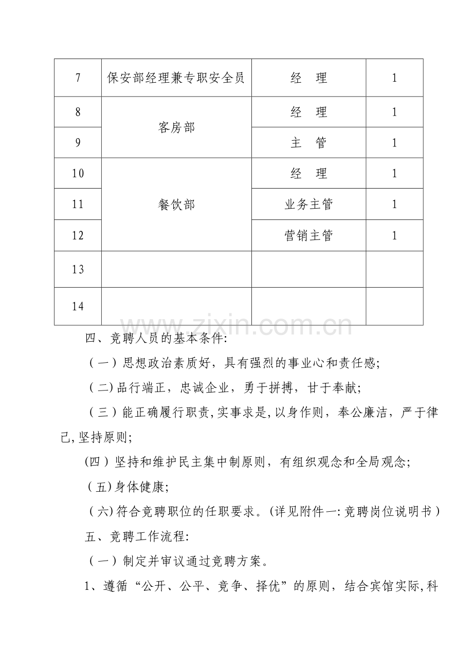 中高层领导干部竞聘方案.doc_第3页