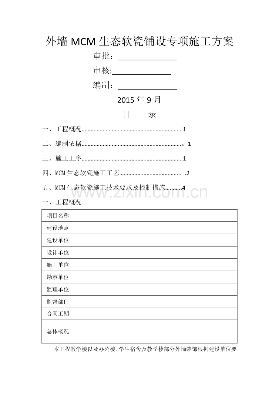 外墙软瓷施工方案11.docx_第1页