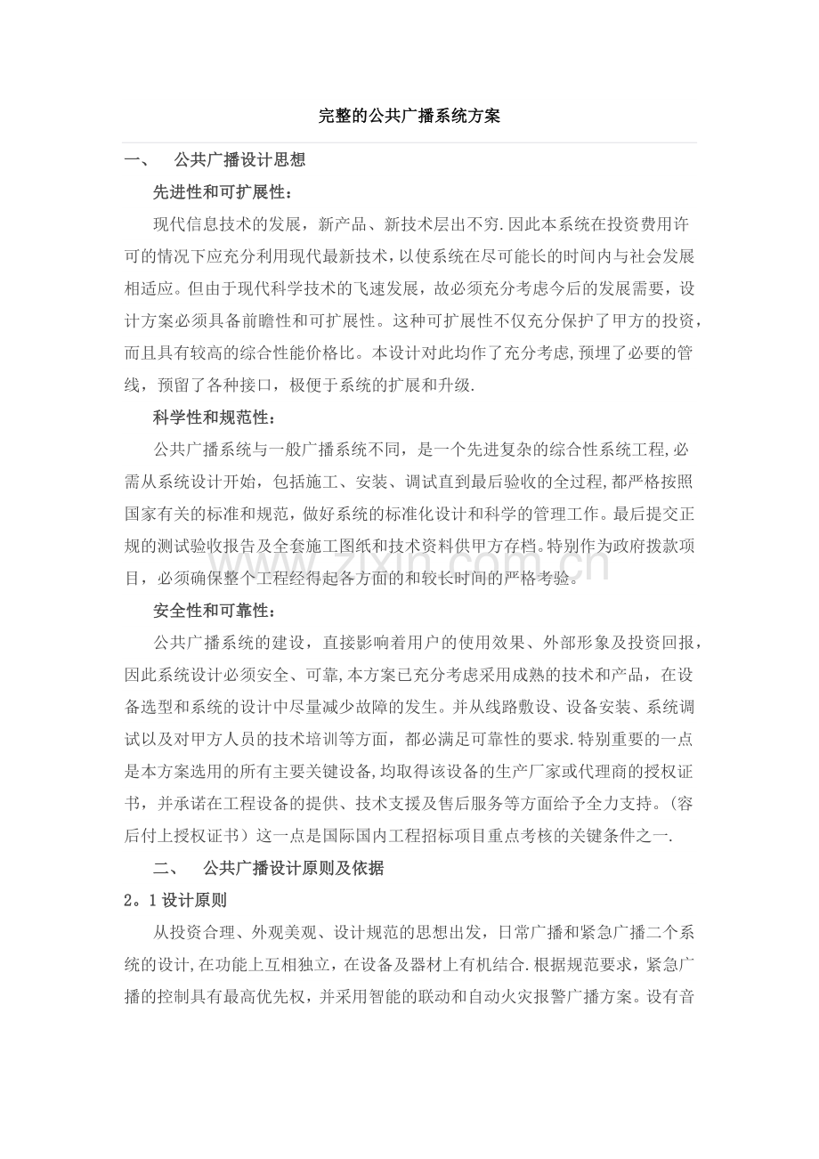 完整公共广播系统方案.doc_第1页