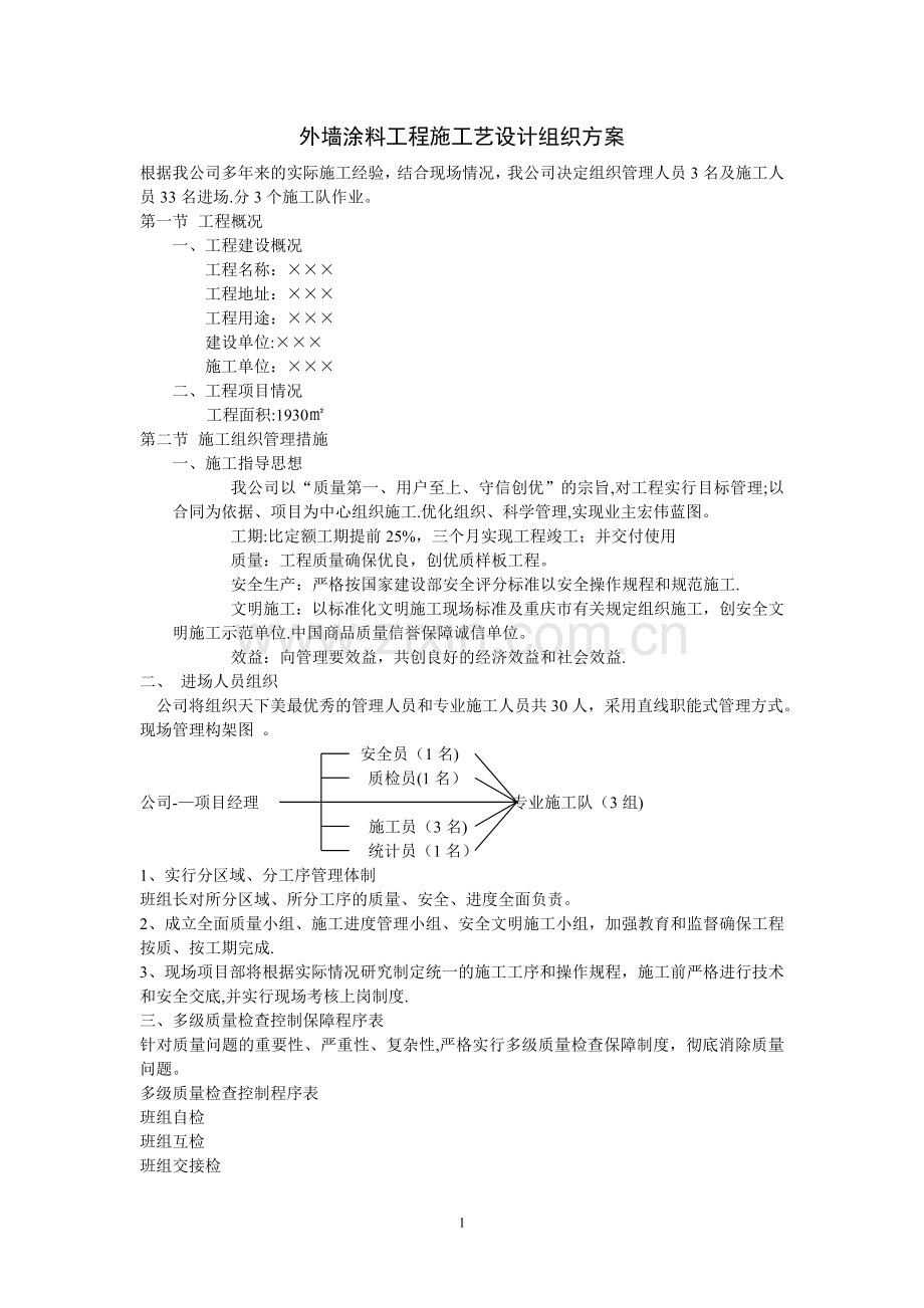 外墙涂料工程施工艺设计组织方案.doc_第1页