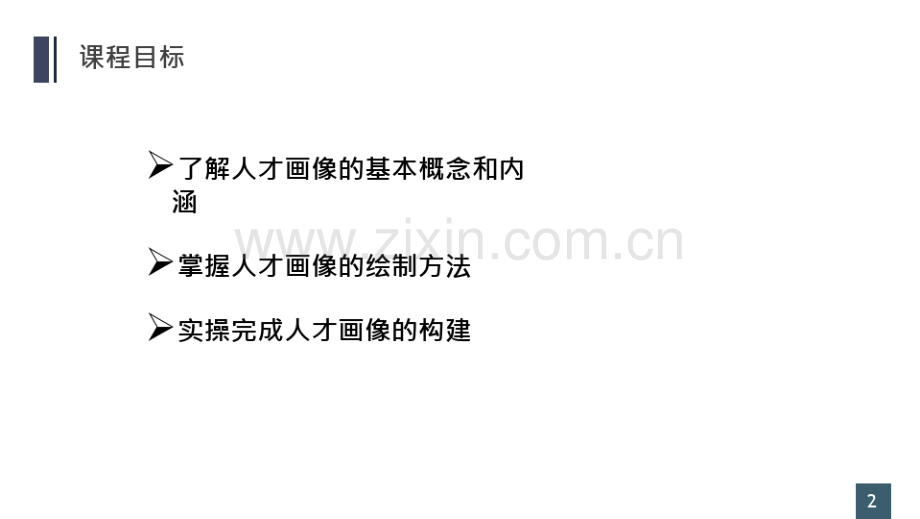 人才画像绘制与应用完全攻略.pdf_第2页