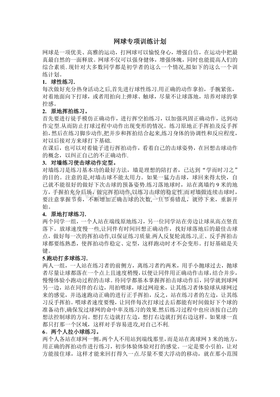 网球训练计划.doc_第1页