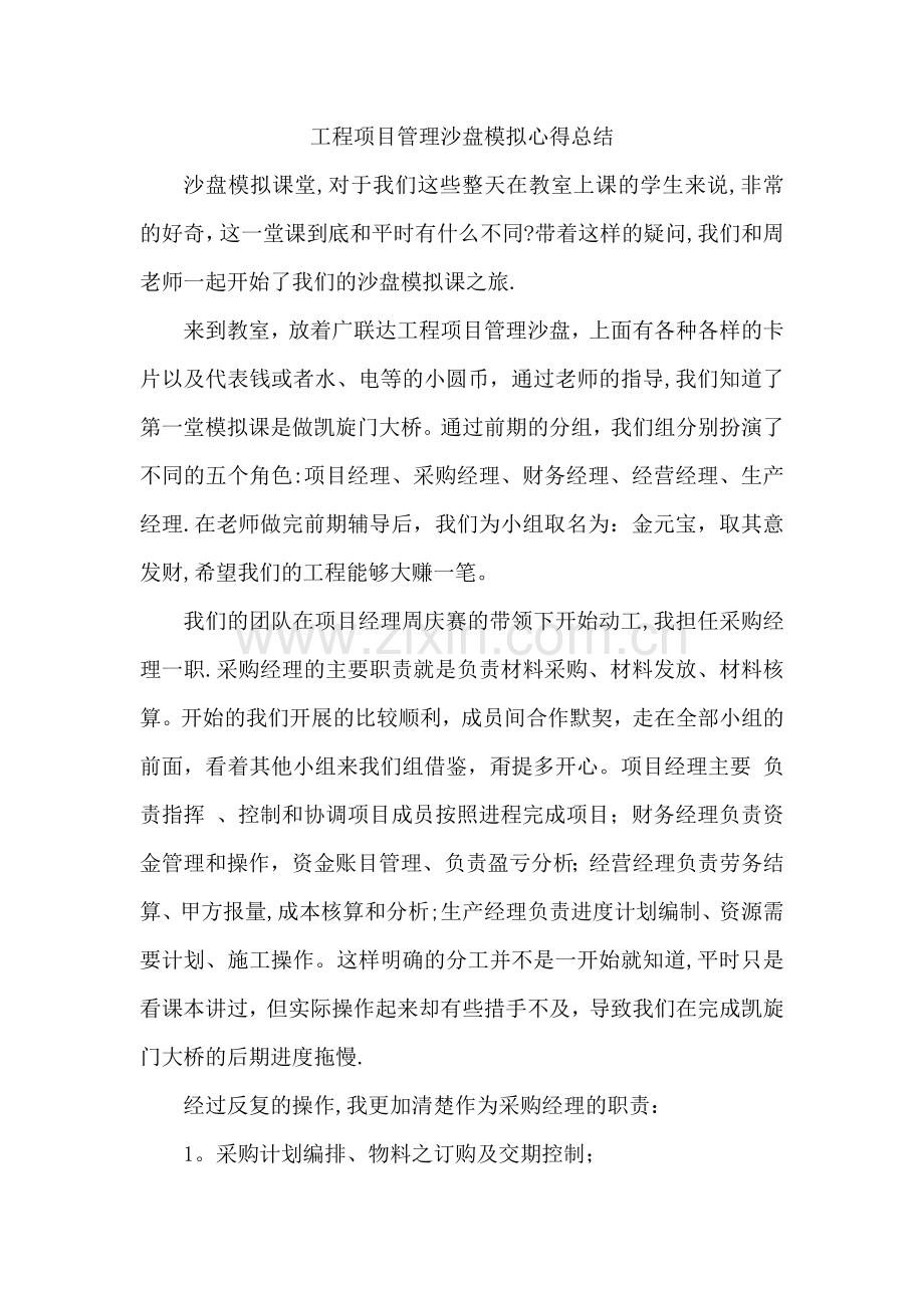 工程项目管理沙盘模拟心得总结.doc_第1页