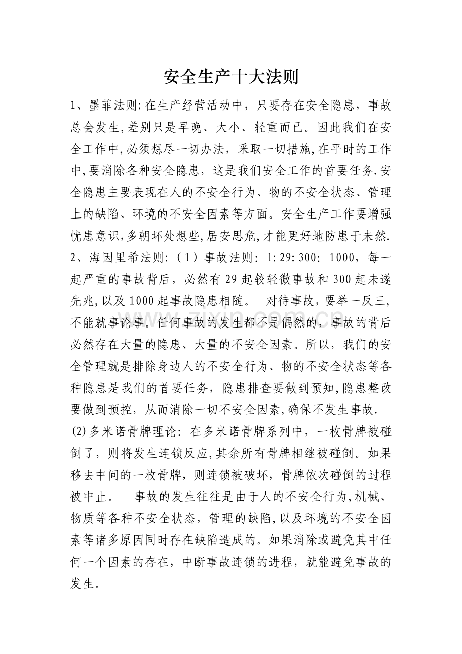 安全生产十大法则及安全管理十大定律.doc_第1页