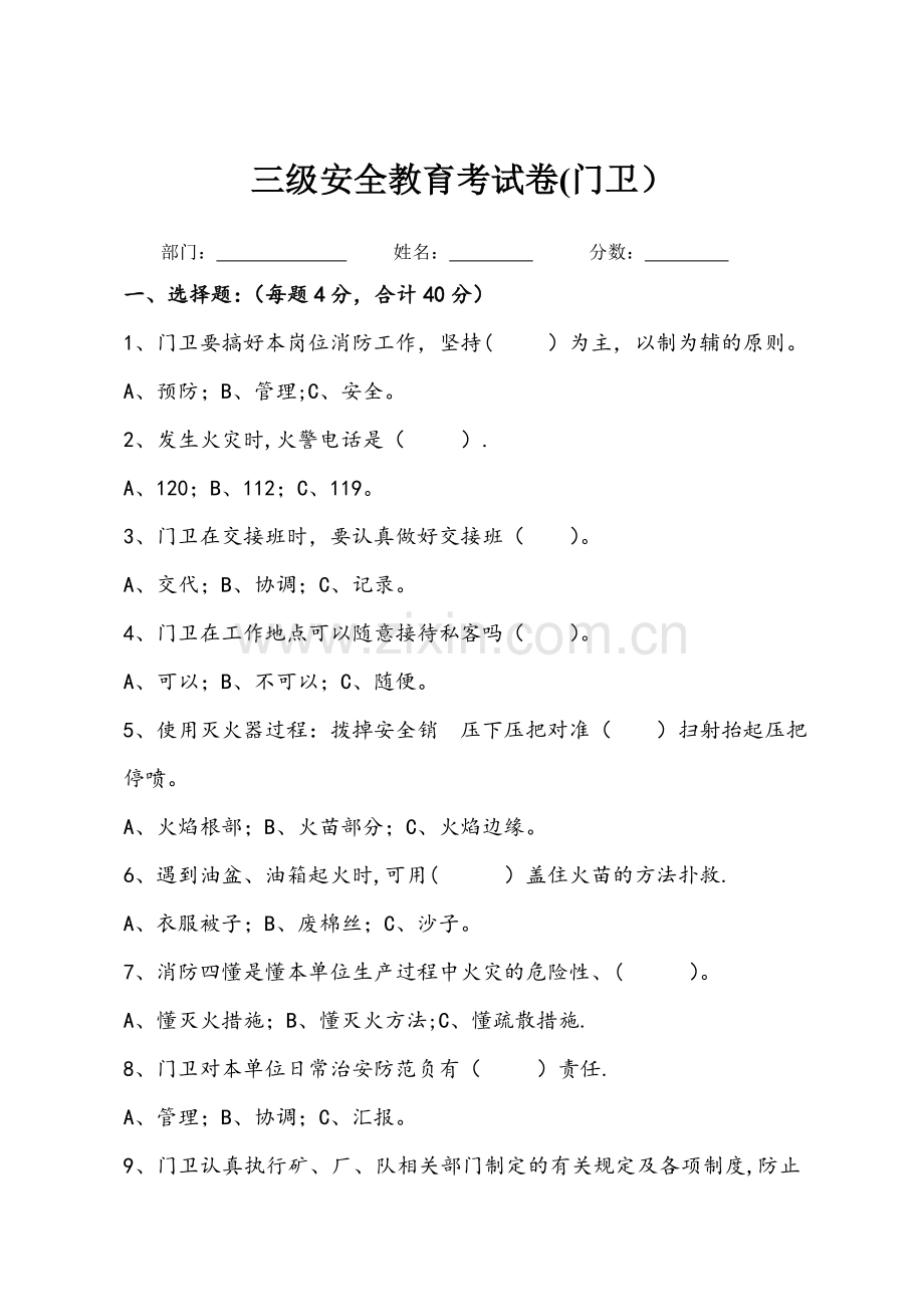 看守门卫工考试题三级安全教育考试.doc_第1页