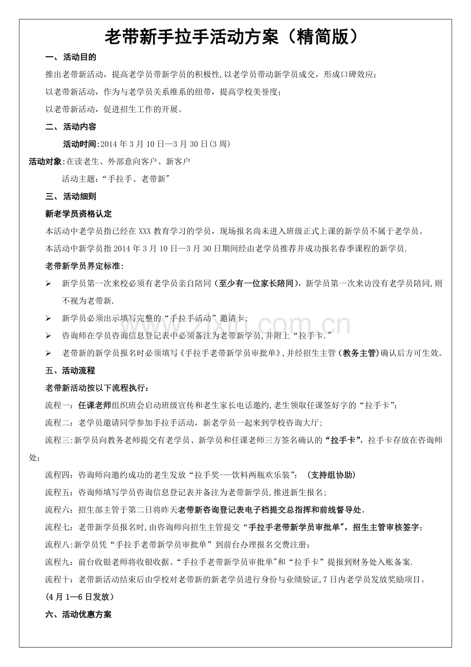 教育培训机构老带新方案(精简版).doc_第1页