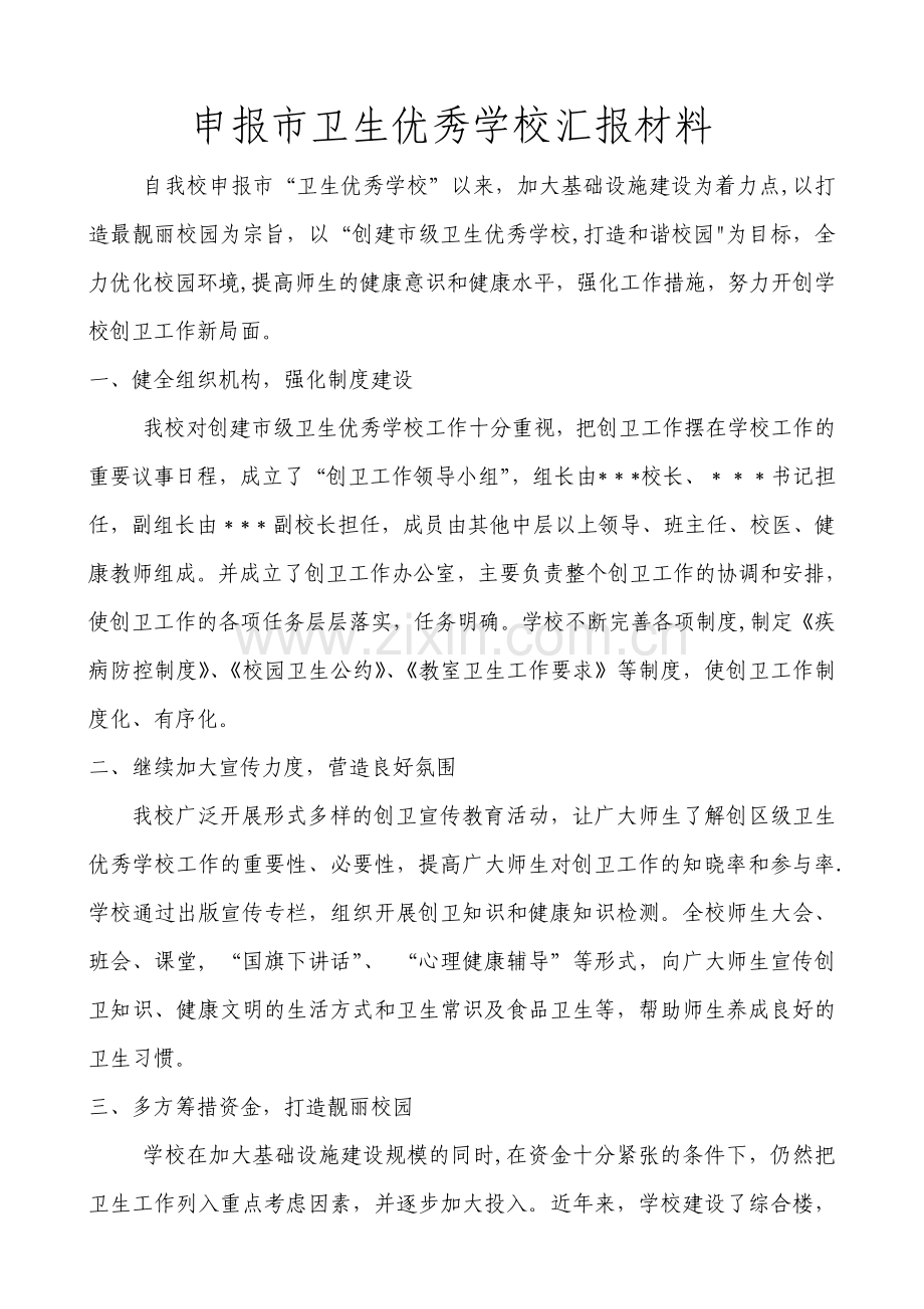 申报市卫生优秀学校汇报材料.doc_第1页