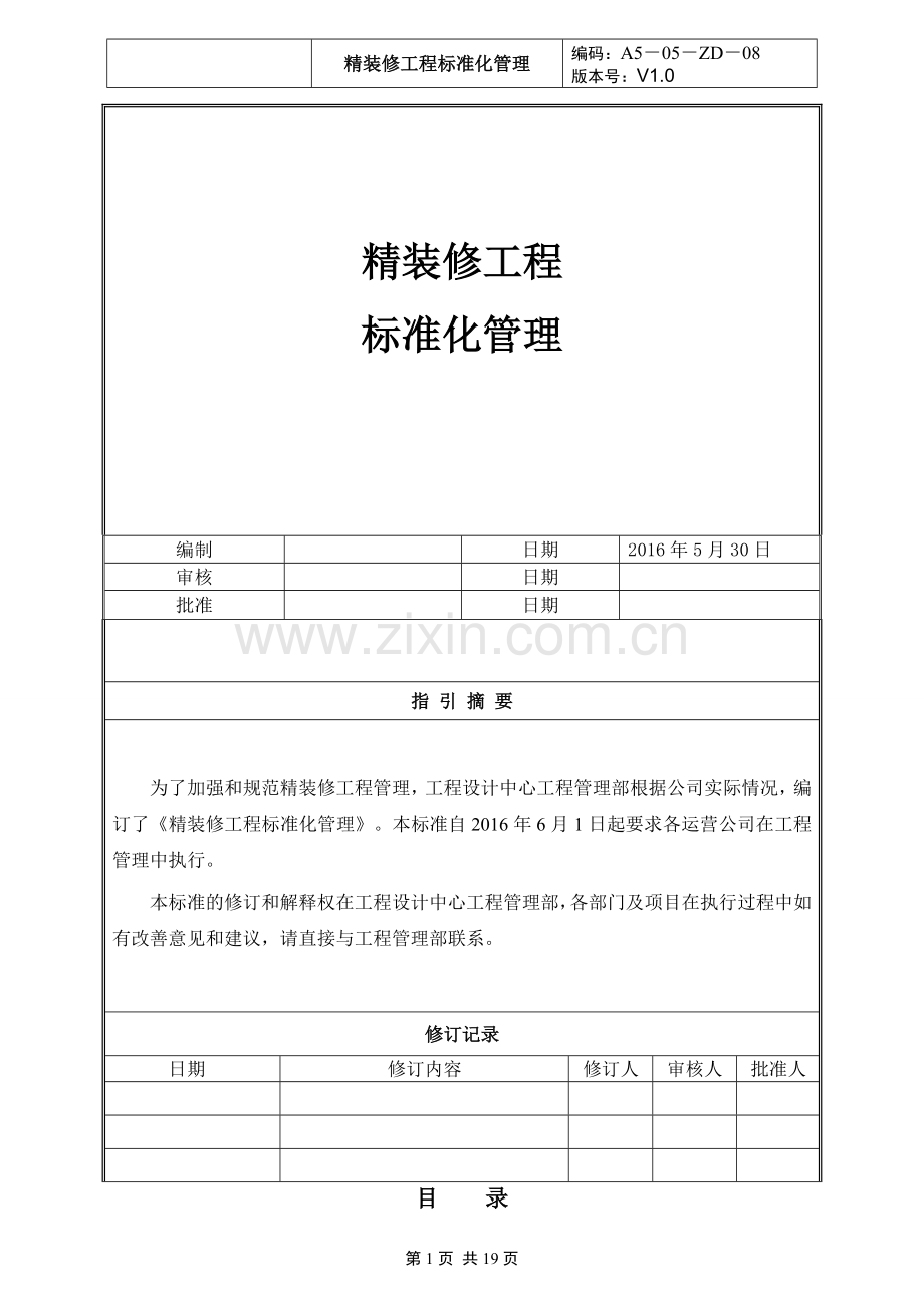 精装修工程标准化管理(5.30).doc_第1页