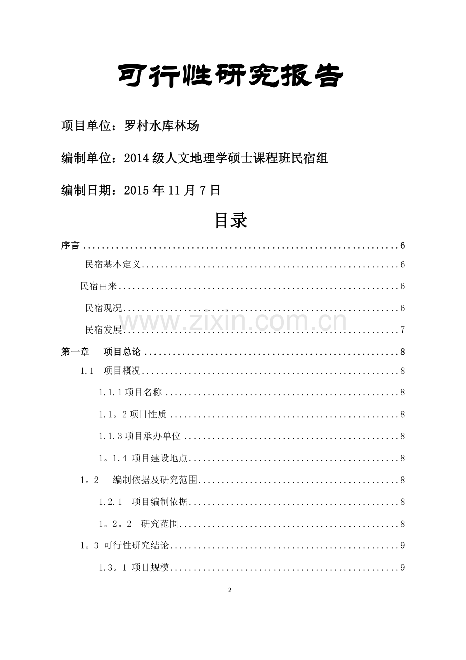 民宿项目可行性研究报告.docx_第2页