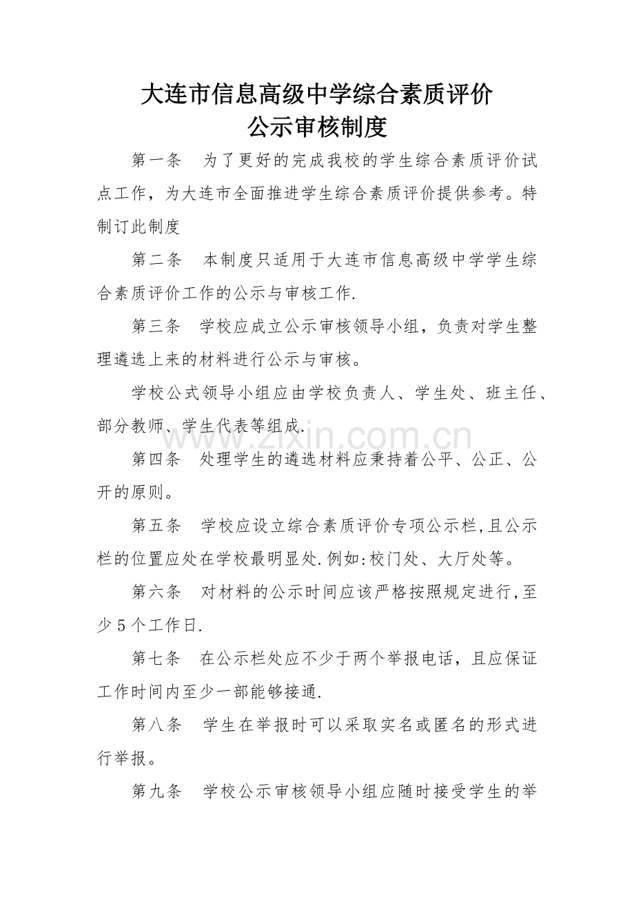 学生综合素质评价公示审核制度.doc_第1页