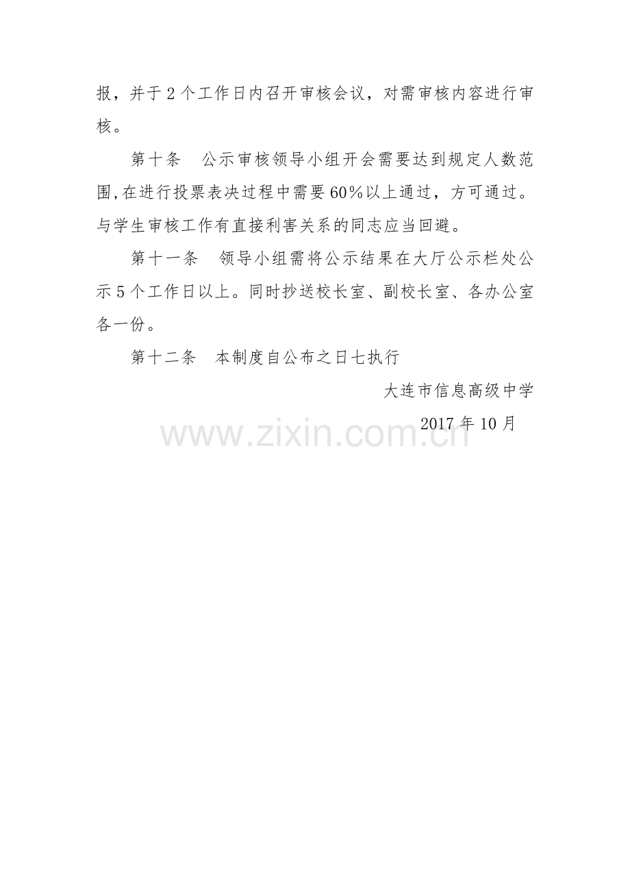 学生综合素质评价公示审核制度.doc_第2页