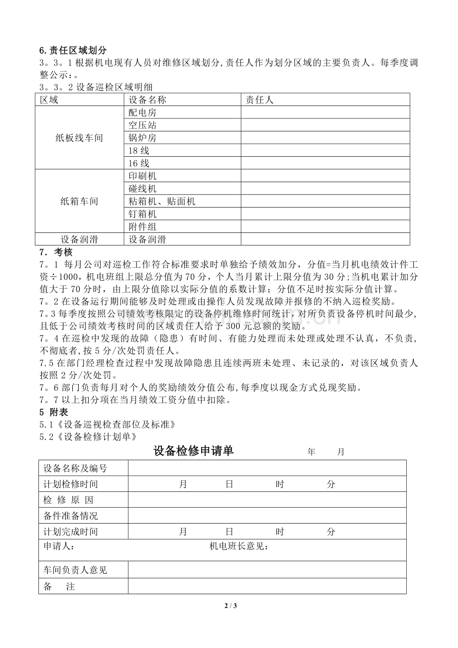 纸板纸箱生产设备巡检及考核管理制度.doc_第2页