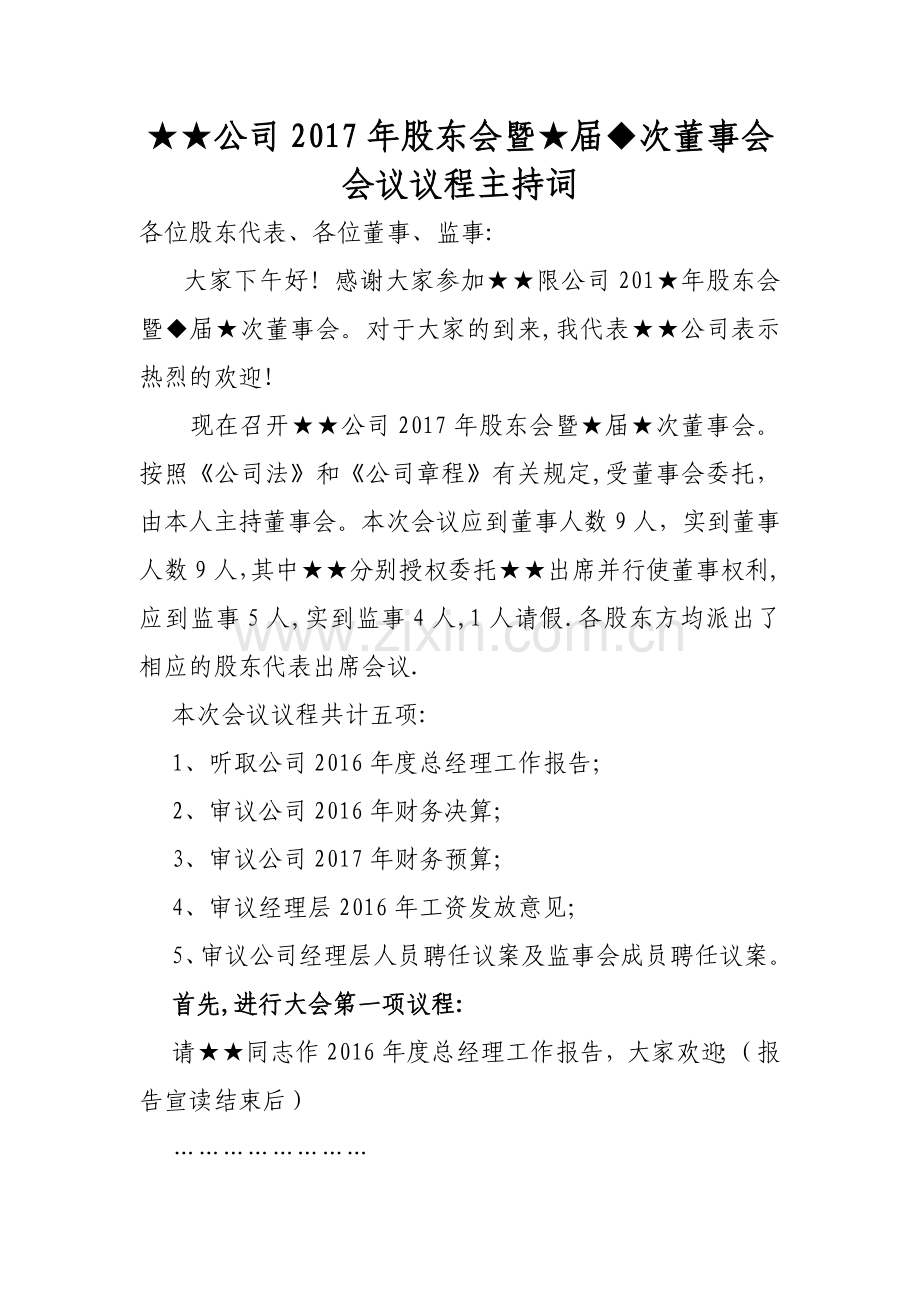 董事会会议议程主持稿(1).doc_第1页